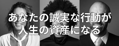 あなたの誠実な行動が人生の資産になる